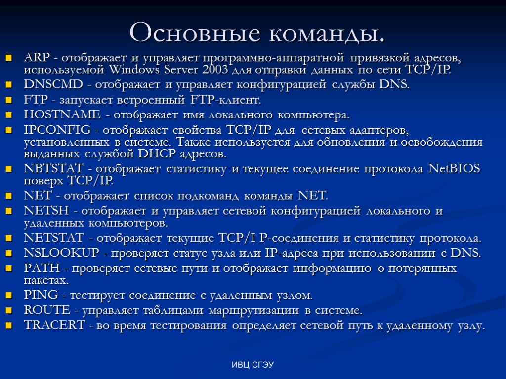 ИВЦ СГЭУ Основные команды. ARP - отображает и управляет программно-аппаратной привязкой адресов, используемой Windows